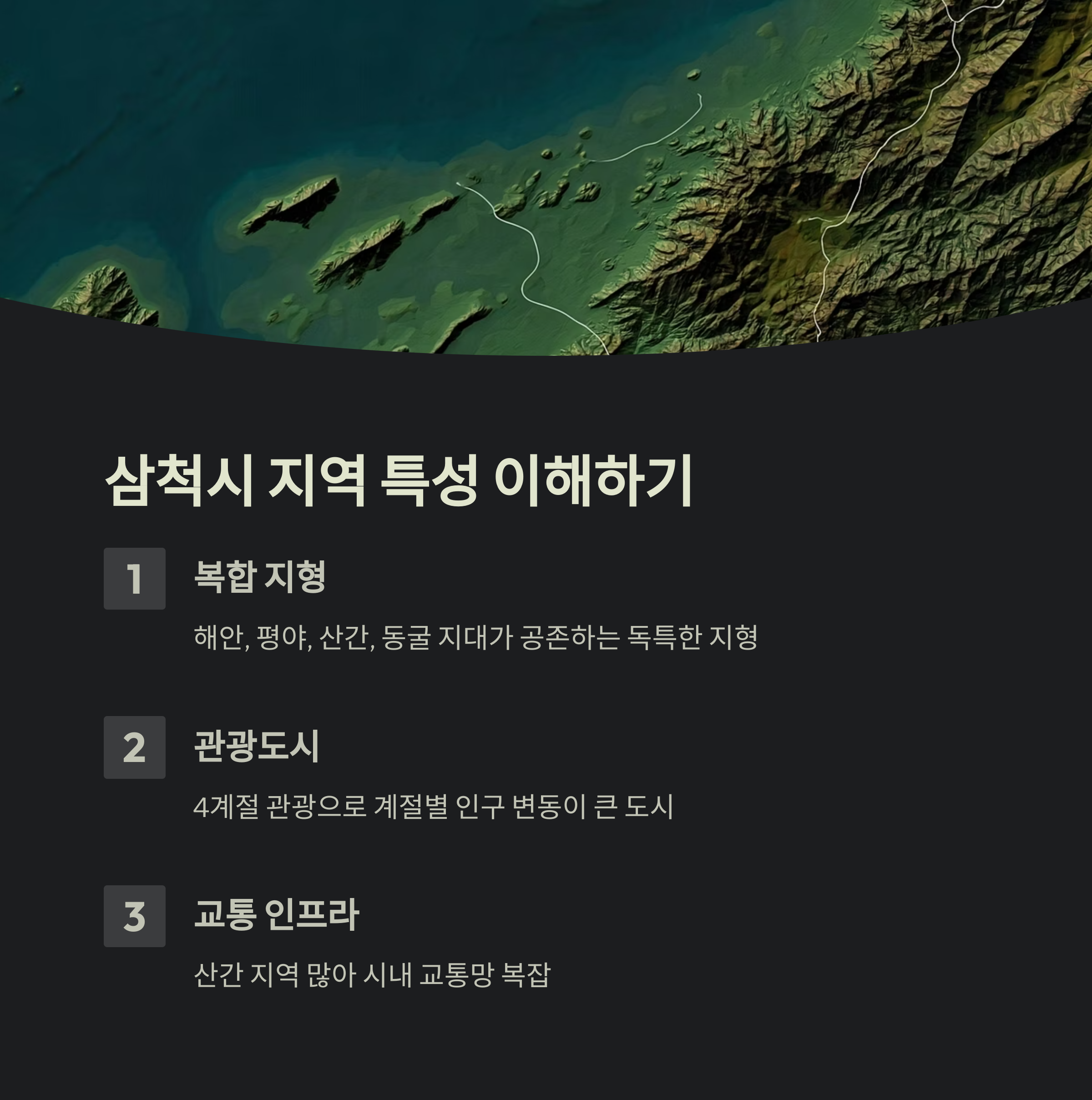 삼척 이삿짐센터 지역특성