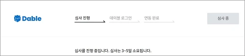 데이블-연동-심사진행