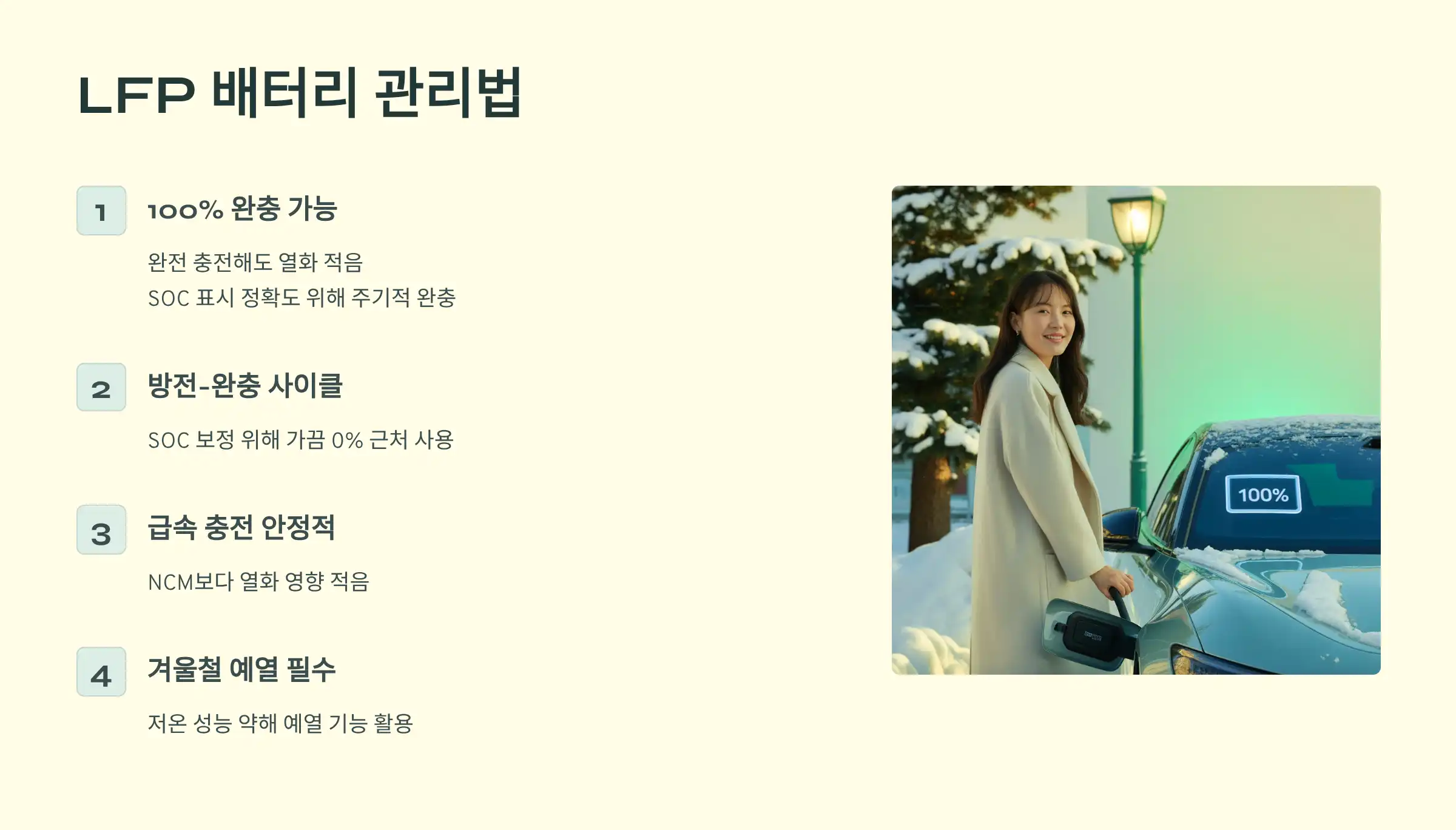 LFP 배터리 충전 관리법