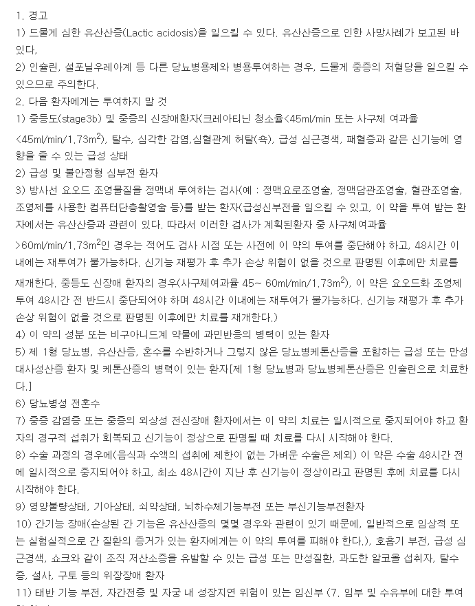 다이아벡스엑스알서방정-복용-주의사항