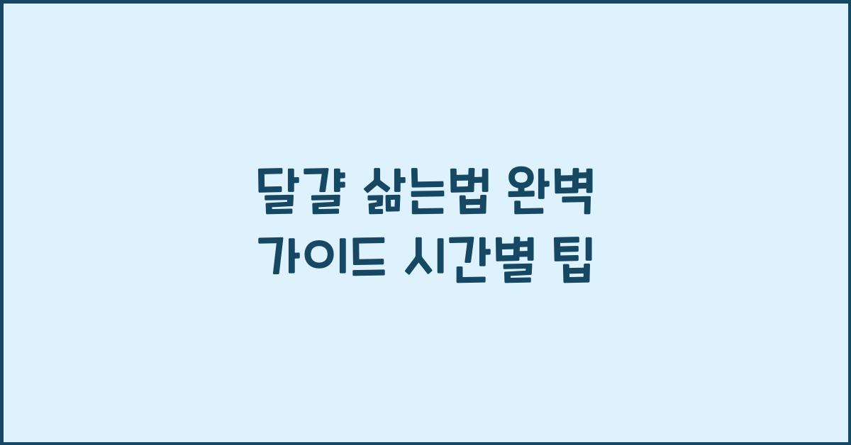 달걀 삶는법