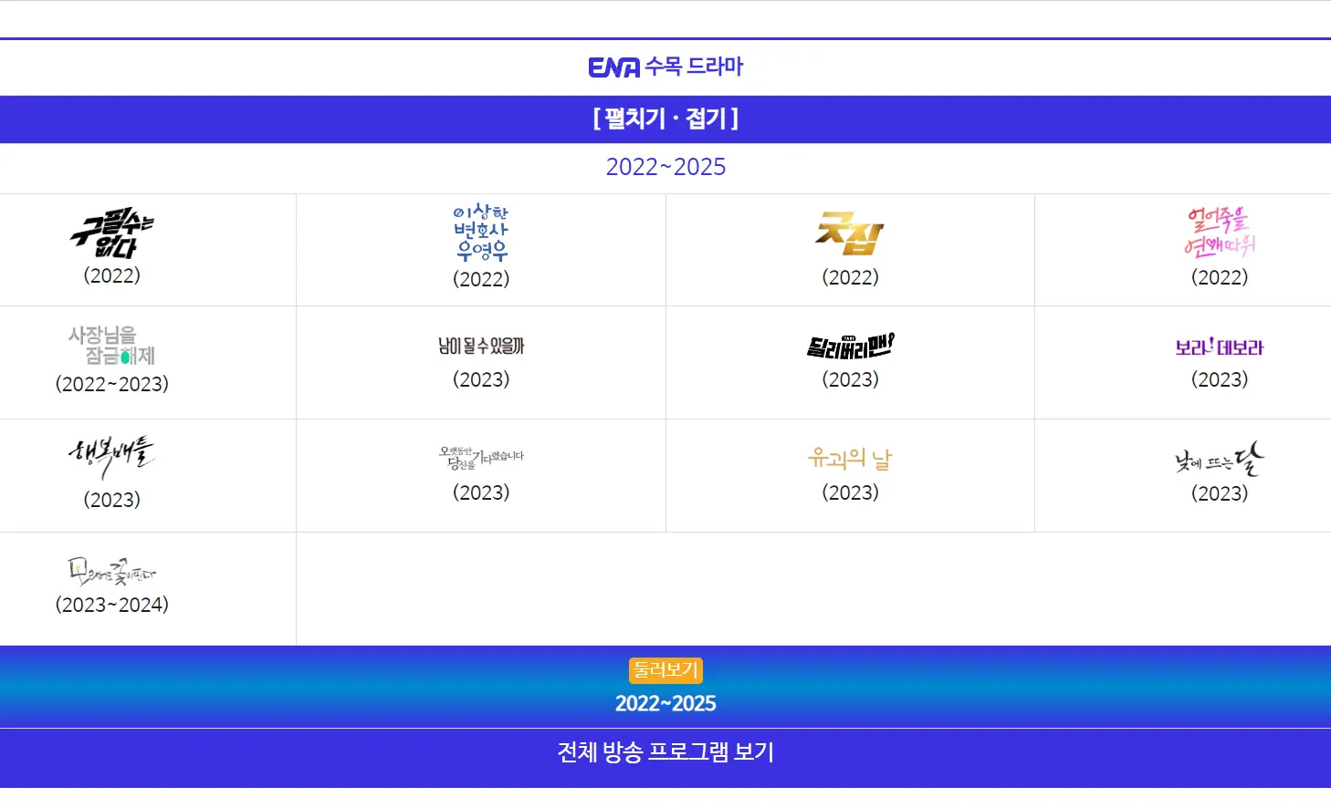 EVA 연도별 수목 드라마