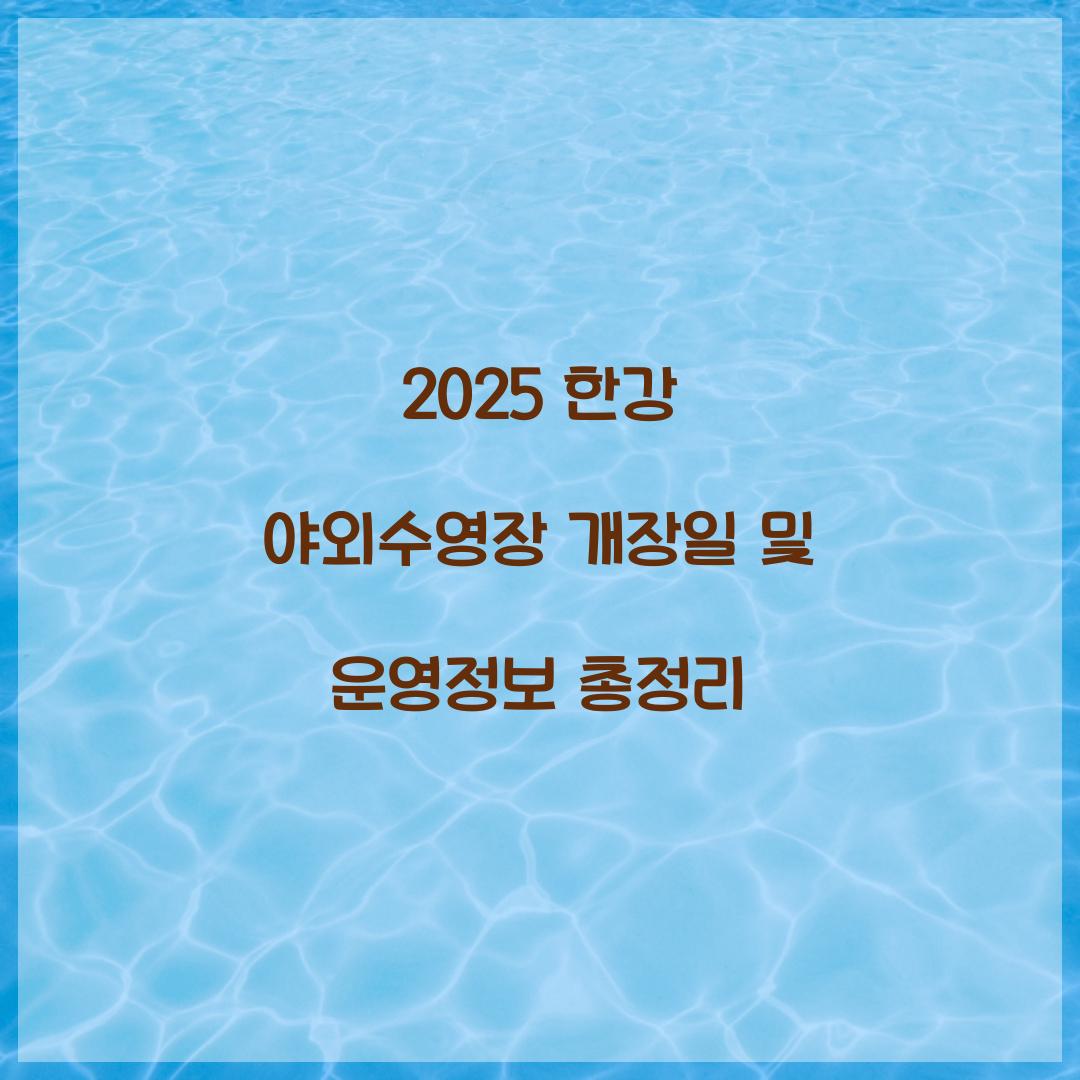 2025 한강 야외수영장 개장일