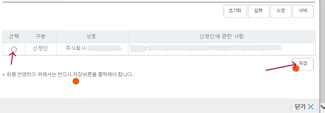 신청인 정보를 확인하고 저장을 합니다.