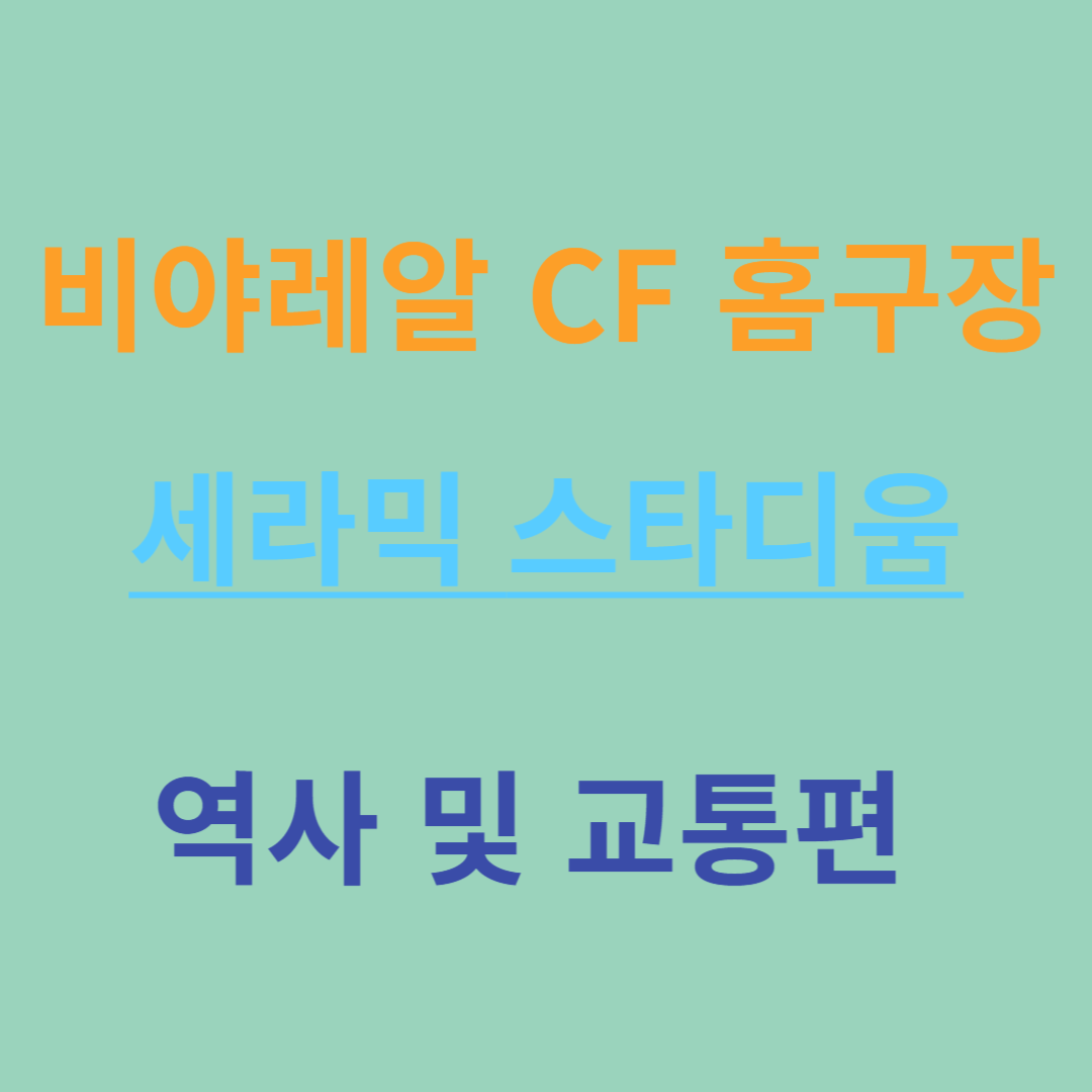 비야레알 CF 홈구장 세라믹 스타디움