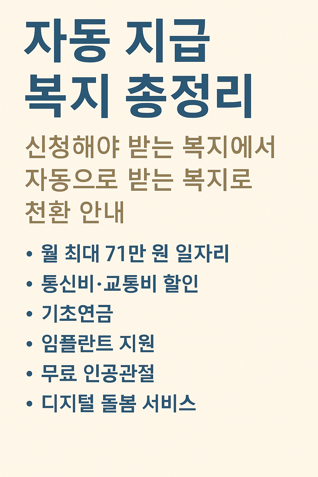 자동 지급 복지 대표 이미지: 신청해야 받는 복지에서 자동으로 받는 복지로 전환 안내