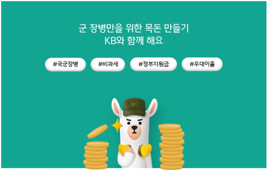 장병내일준비적금 KB국민은행