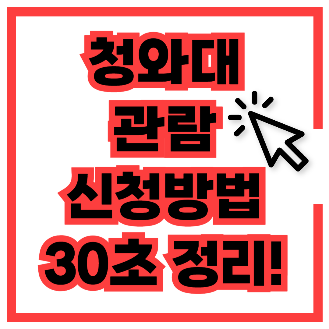 청와대 관람신청