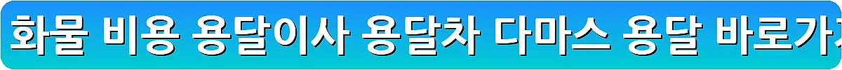 용달 화물 비용 용달이사 용달차 다마스 용달_7