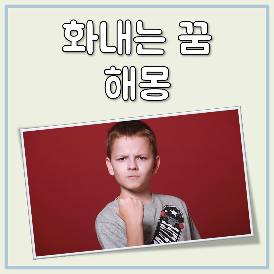 화내는 꿈 해몽