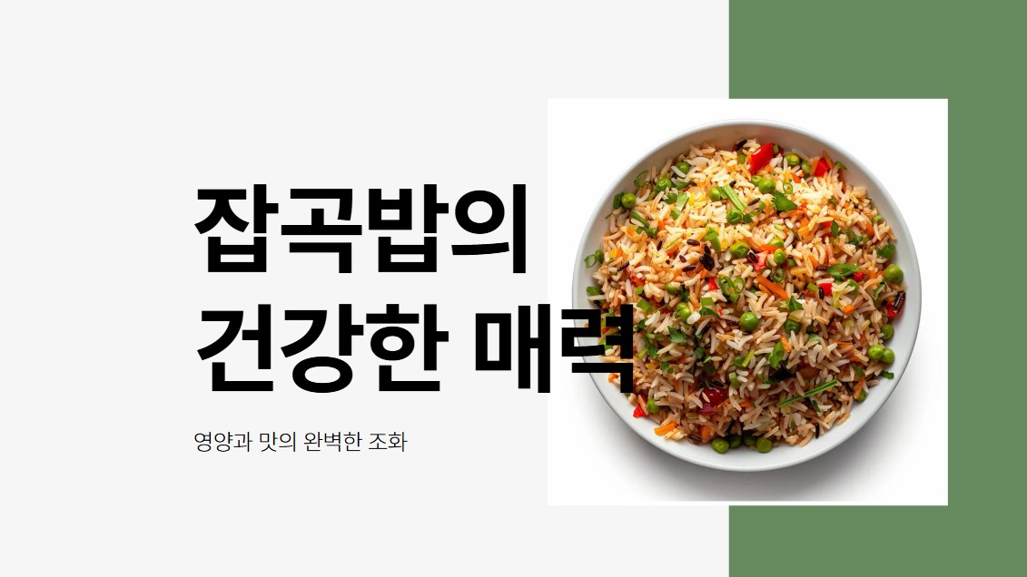 잡곡밥의 건강한 매력