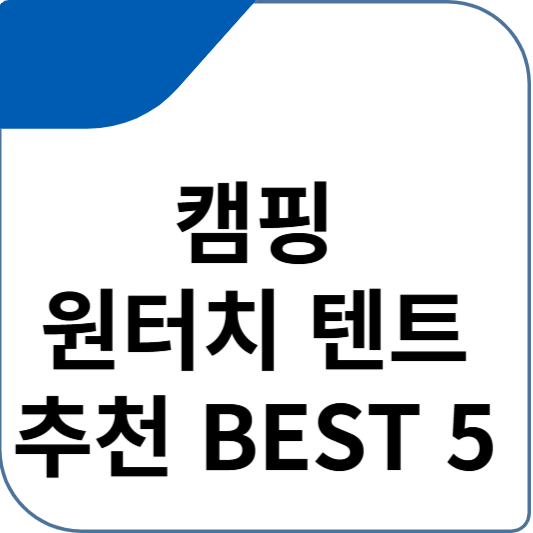캠핑 원터치 텐트 추천 BEST 5