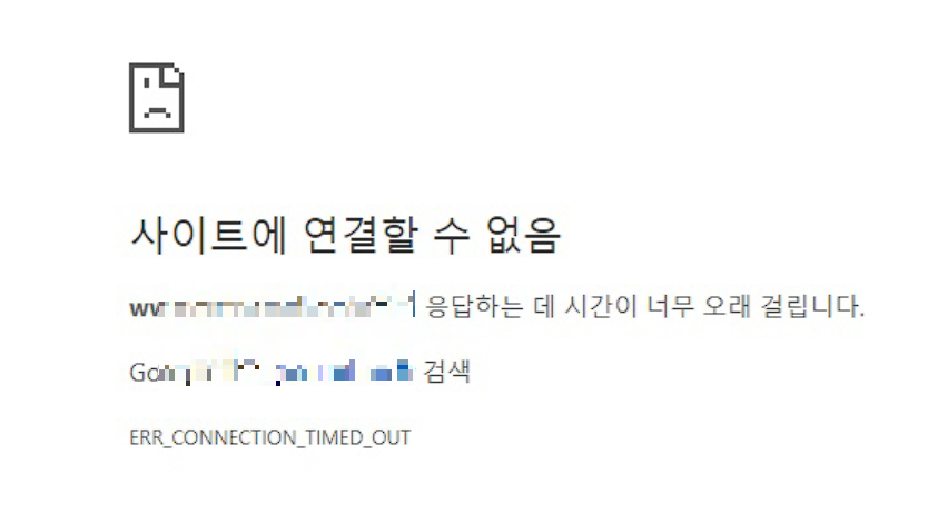 err_connection_timed_out오류