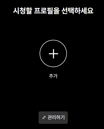 쿠팡 플레이 무료 가입하는 방법