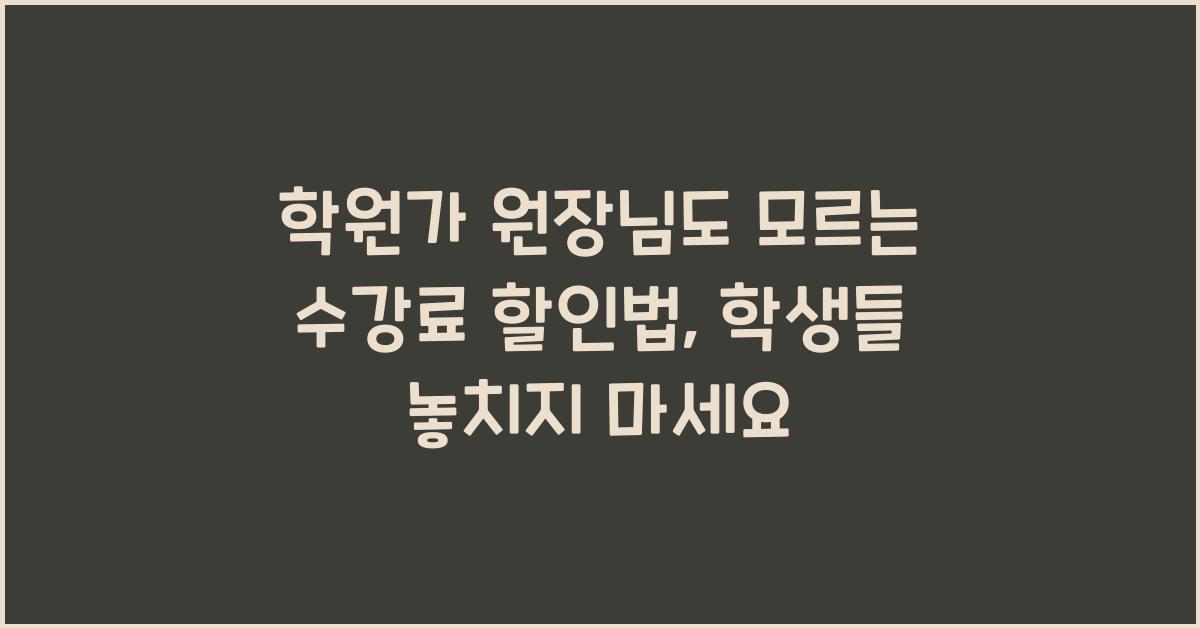 학원가 원장님도 모르는 수강료 할인법