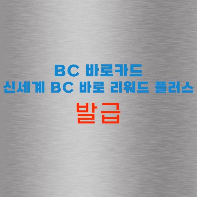 BC 바로카드 신세계 BC 바로 리워드 플러스