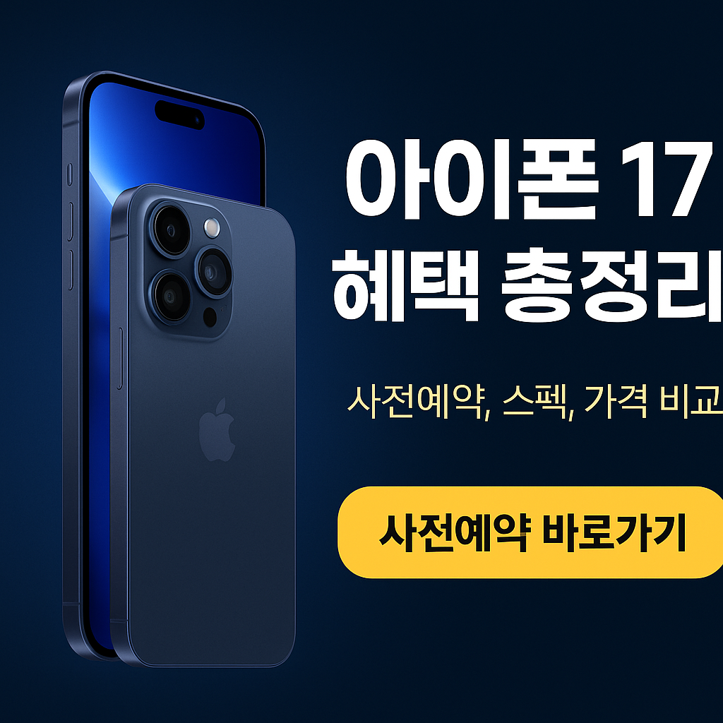 아이폰 17 통신사별 사전예약 혜택