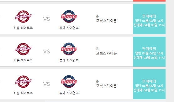 2026 키움 프로야구 예매방법