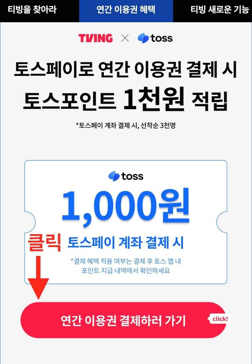 티빙 홈페이지 토스포인트 1&amp;#44;000원 적립 추가 혜택 버튼 위치