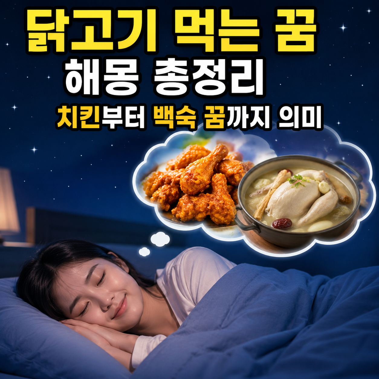 닭고기 먹는 꿈
