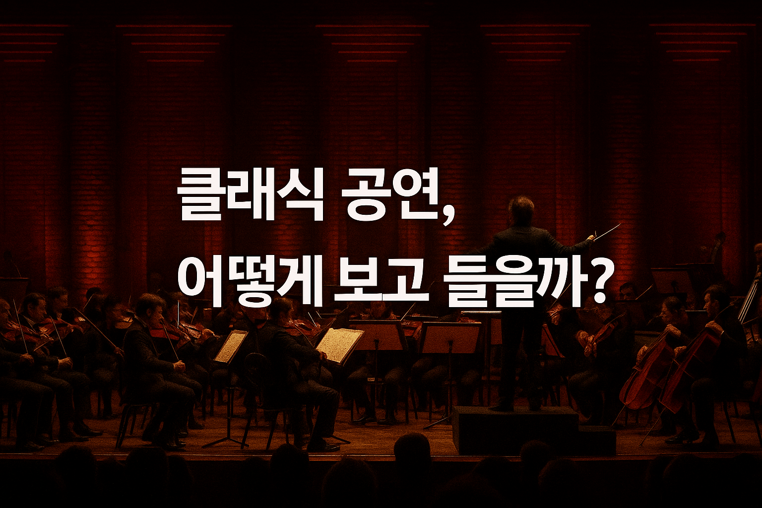 클래식 공연, 어떻게 보고 들을까?