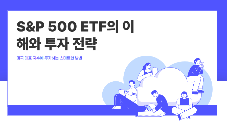 S&P 500 투자 전략