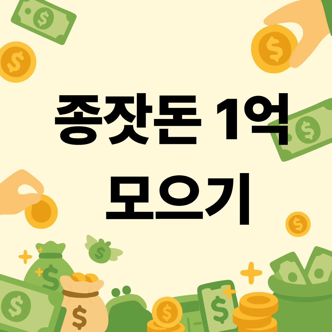 종잣돈 1억 모으기