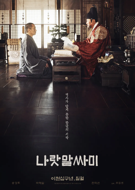 영화 나랏말싸미 관련 사진