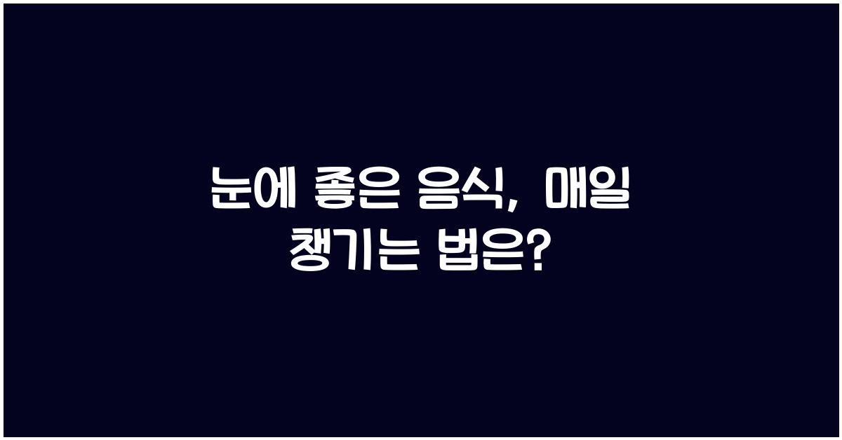 눈에 좋은 음식