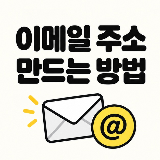 이메일 주소만드는 방법을 소개하는 제목과 편지봉투, 골뱅이 기호 아이콘
