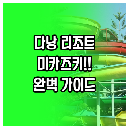 가족 여행에 좋은 다낭 미카즈키 워터..