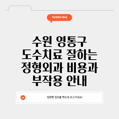 수원 영통구 도수치료 잘하는 정형외과 비용과 부작용 안내