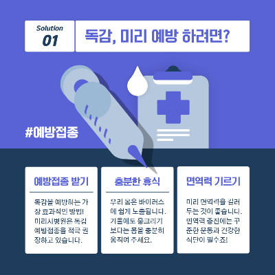 우리가 알지 못했던 겨울독감의 모든것 (예방 및 대처방안, 등원여부)