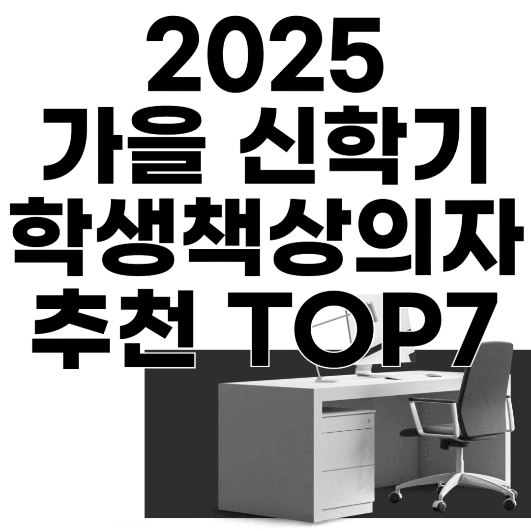 2025 가을 신학기, 학생 책상 의자 추천 TOP5