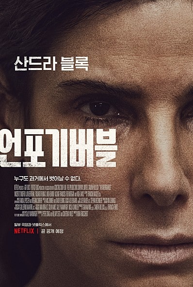 언포기버블 포스터 모습