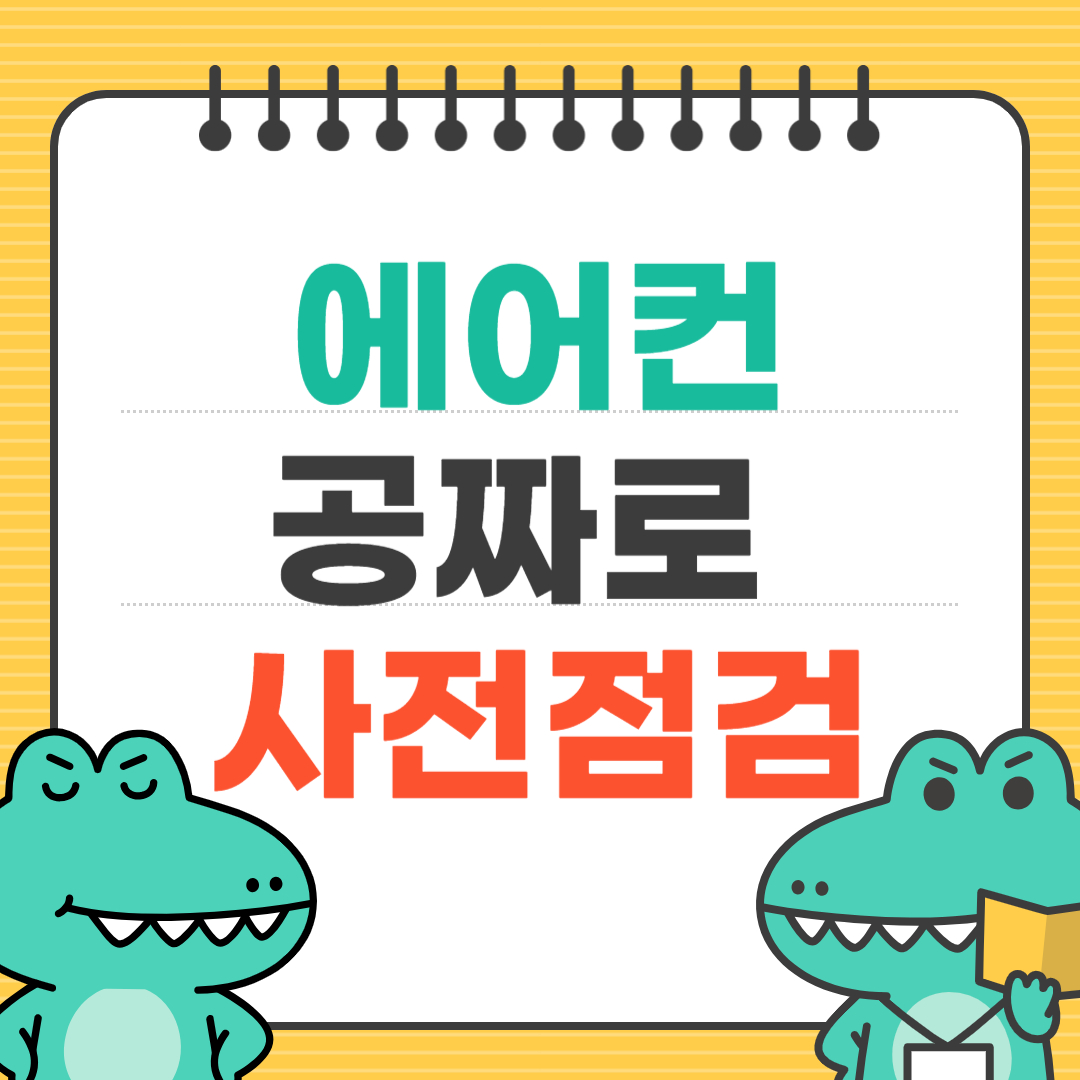 에어컨 무료점검 포스터