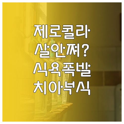 다이어트 중 제로콜라 섭취 시 주의해..