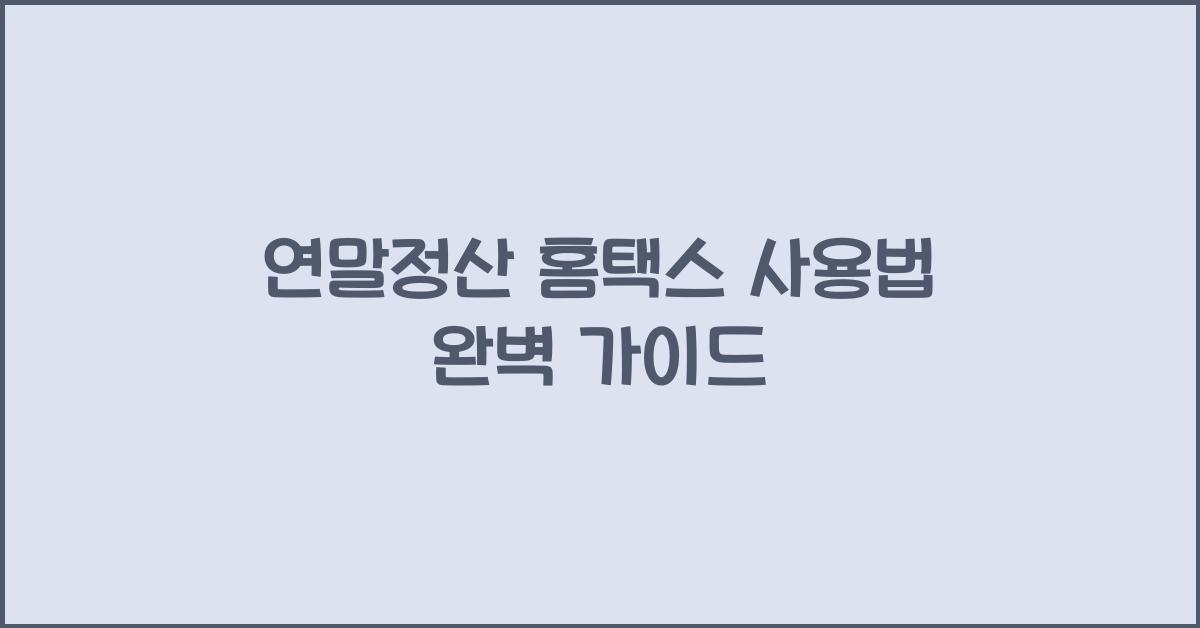 연말정산 홈택스 사용법