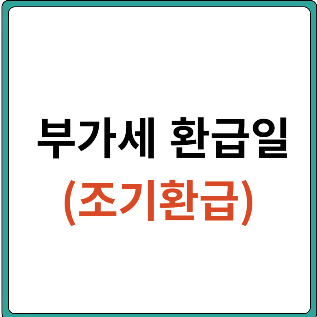 부가세 환급일(조기환급)