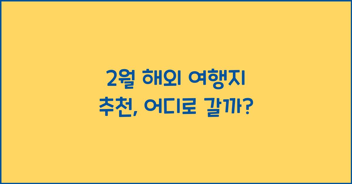 2월 해외 여행지 추천