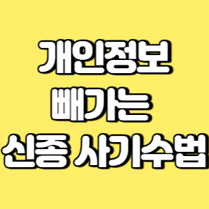 개인정보 빼가는 신종 사기수법 썸네일