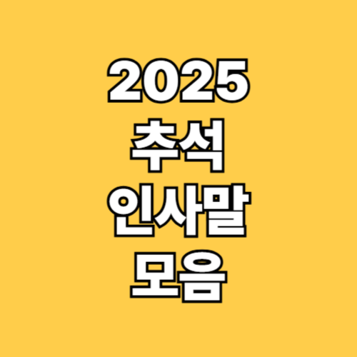 2025년 추석 인사말 모음