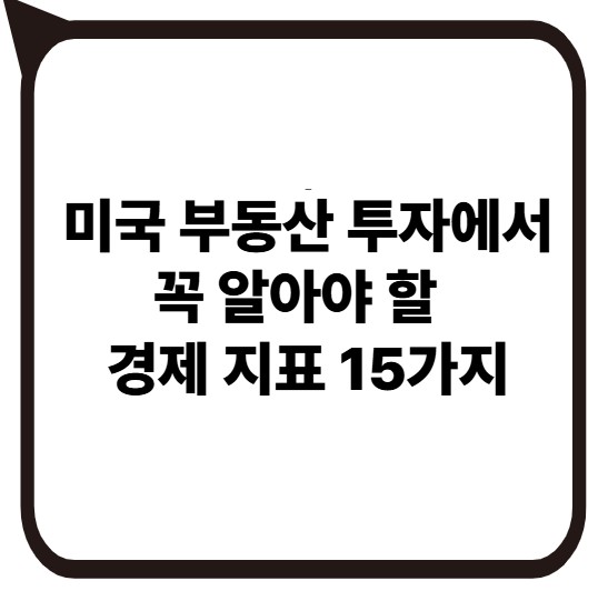 썸네일 미국부동산투자 알아야할 경제지표 15가지