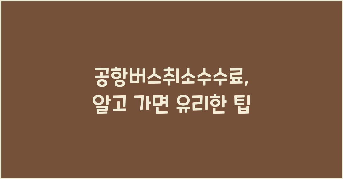 공항버스취소수수료