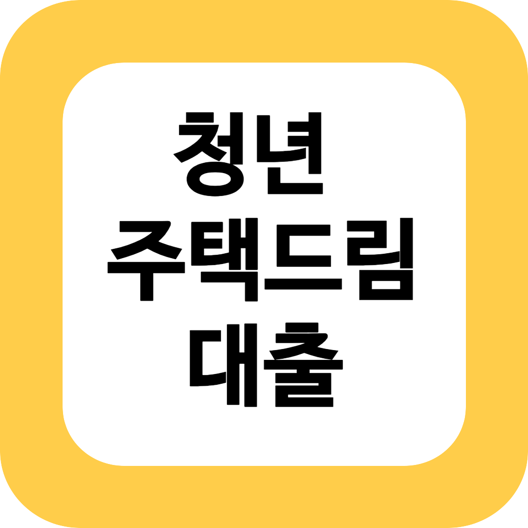 청년 주택드림 대출