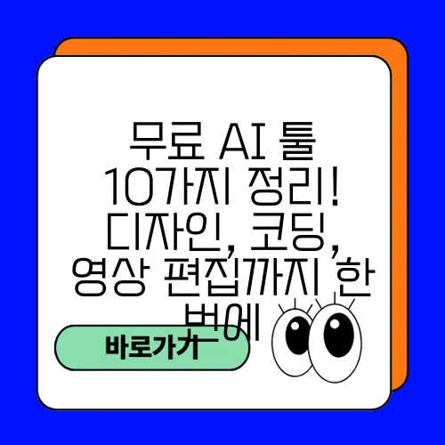 무료 AI 툴 10가지 정리! 디자인, 코딩, 영상 편집까지 한 번에