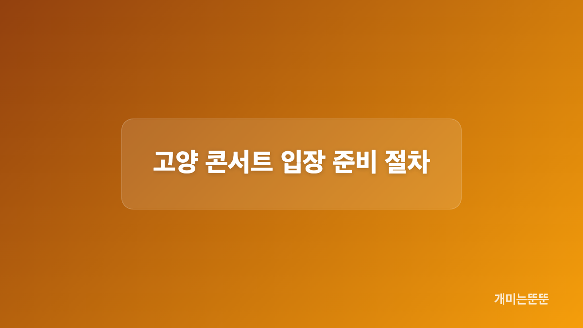 빅뱅 콘서트 2026 티켓 정보 비교