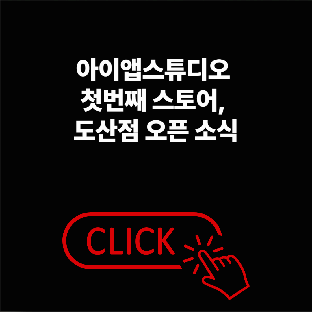 아이앱스튜디오 첫번째 스토어 도산점 정보