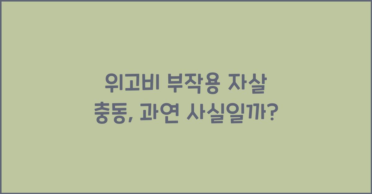 위고비 부작용 자살 충동