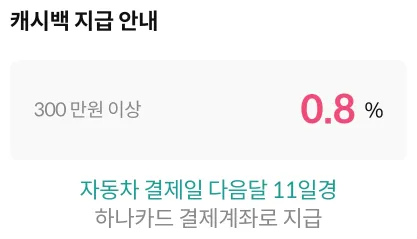 체크카드 결제 방식, 캐시백 지급 안내